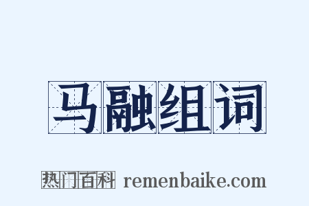 马融组词是什么意思的图片
